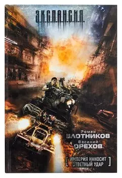 Империя наносит ответный удар