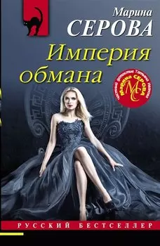 Империя обмана