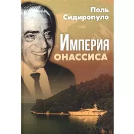 Империя Онассиса