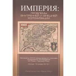 Империя: проблемы внутренней и внешней колонизации