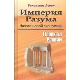 Империя Разума. Начала новой экономики. Проекты России