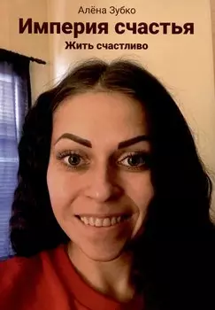 Империя счастья. Жить счастливо