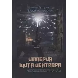 Империя Щита Центавра. Неизвестная планета