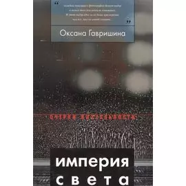 Империя света: фотография как визуальная практика эпохи "современности"