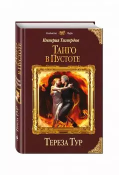 Империя Тигвердов. Танго в пустоте