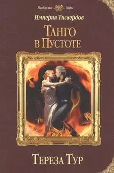 Империя Тигвердов. Танго в пустоте