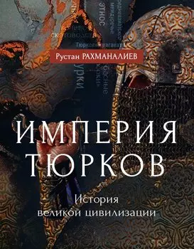 Империя тюрков. История великой цивилизации