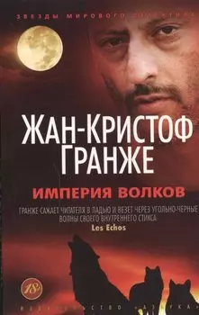 Империя Волков