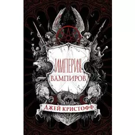 Империя вампиров