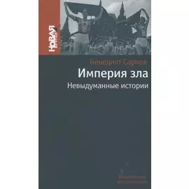 Империя зла. Невыдуманные истории