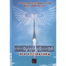 Империум человека. Эра косматики