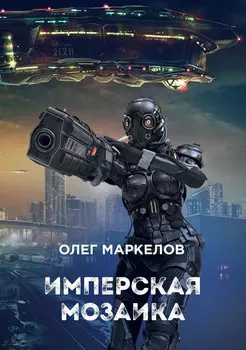 Имперская мозаика