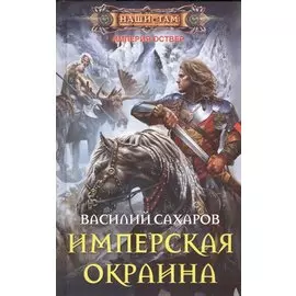 Имперская окраина: роман