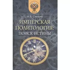 Имперская политология: поиск истины