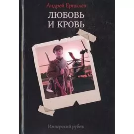 Имперский рубеж -1: Любовь и кровь