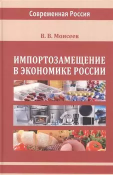 Импортозамещение в экономике России. Монография