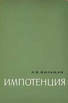 Импотенция