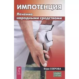 Импотенция Лечение народными средствами