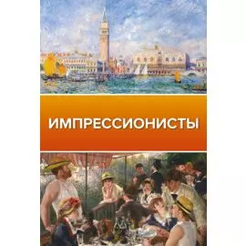 Импрессионисты