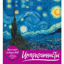 Импрессионисты (календарь настольный)