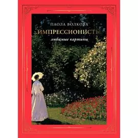 Импрессионисты: любимые картины