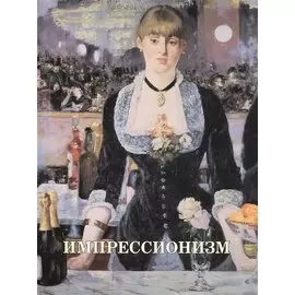 Импрессионизм