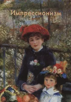Импрессионизм