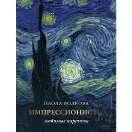 Импрессионисты. Любимые картины