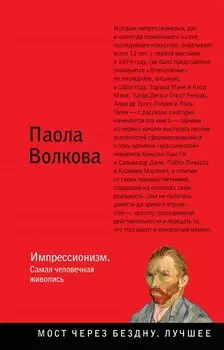 Импрессионизм. Самая человечная живопись