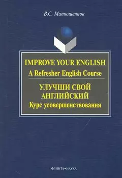 Improve Your English: A Refresher English Course / Улучши свой английский. Курс усовершенствования