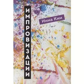 Импровизации: рассказы