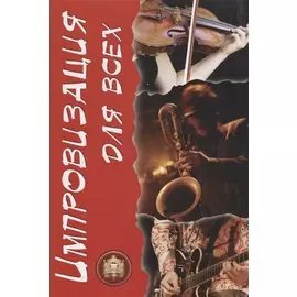 Импровизация для всех