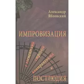 Импровизация с элементами строгого контрапункта и простолюдии