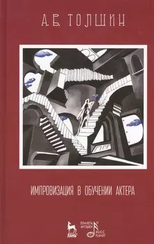 Импровизация в обучении актера: Учебное пособие / 3-е изд., стер.