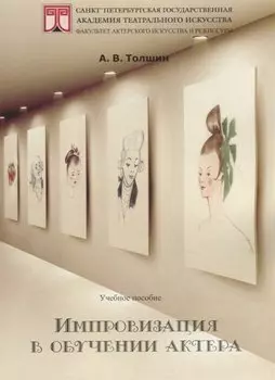 Импровизация в обучении актера. Учебное пособие