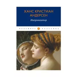 Импровизатор: роман