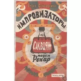 Импровизаторы. Саквояж мадам Ренар