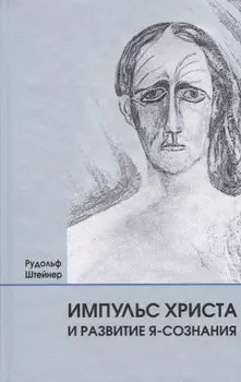 Импульс Христа и развитие Я-сознания: 7 лекций, прочитанных в Берлине между 25 октября 1909 г. и 8 мая 1910 г.