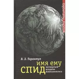 Имя ему СПИД. Четвертый всадник Апокалипсиса