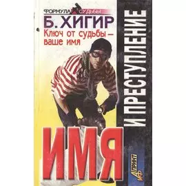 Имя и преступление
