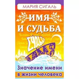 Имя и судьба. Значение имени в жизни человека