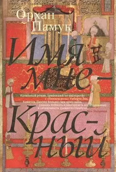 Имя мне - Красный