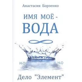 Имя моё вода. Дело "Элемент"