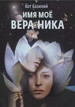 Имя моё Вера Ника