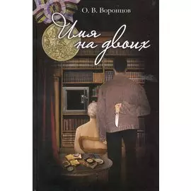 Имя на двоих.