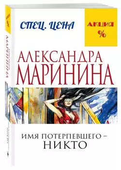 Имя потерпевшего – никто