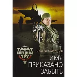Имя приказано забыть