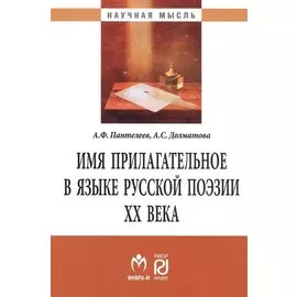 Имя прилагательное в языке русской поэзии ХХ века. Монография