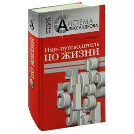 Имя - путеводитель по жизни