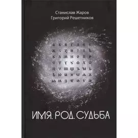 Имя. Род. Судьба